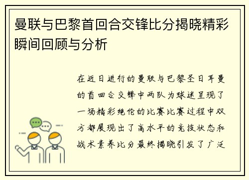 曼联与巴黎首回合交锋比分揭晓精彩瞬间回顾与分析