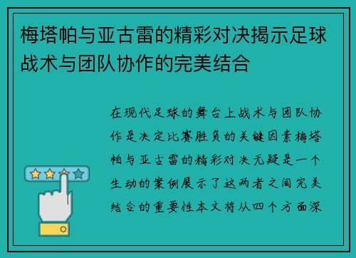 梅塔帕与亚古雷的精彩对决揭示足球战术与团队协作的完美结合