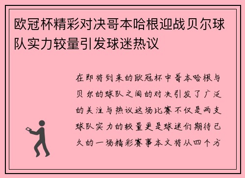 欧冠杯精彩对决哥本哈根迎战贝尔球队实力较量引发球迷热议