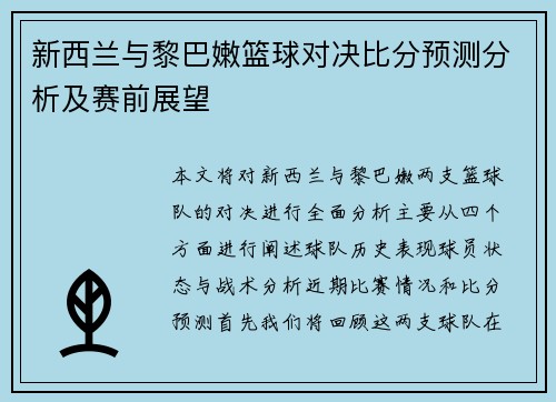 新西兰与黎巴嫩篮球对决比分预测分析及赛前展望