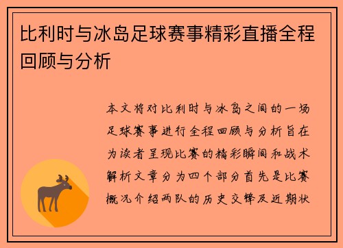 比利时与冰岛足球赛事精彩直播全程回顾与分析