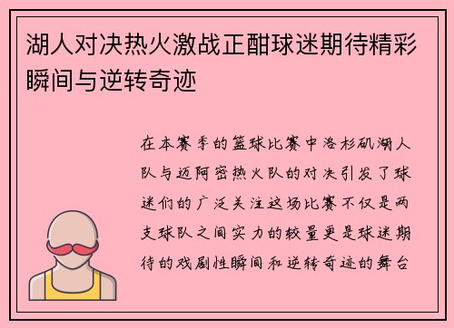 湖人对决热火激战正酣球迷期待精彩瞬间与逆转奇迹