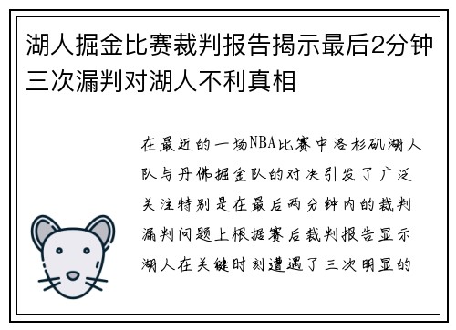 湖人掘金比赛裁判报告揭示最后2分钟三次漏判对湖人不利真相