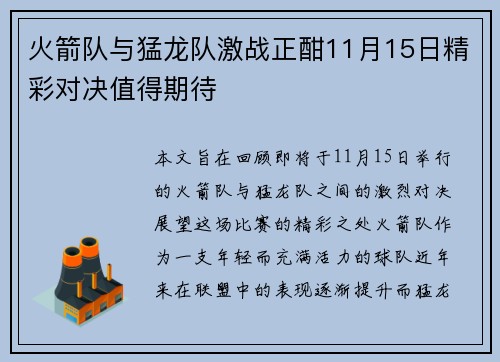 火箭队与猛龙队激战正酣11月15日精彩对决值得期待
