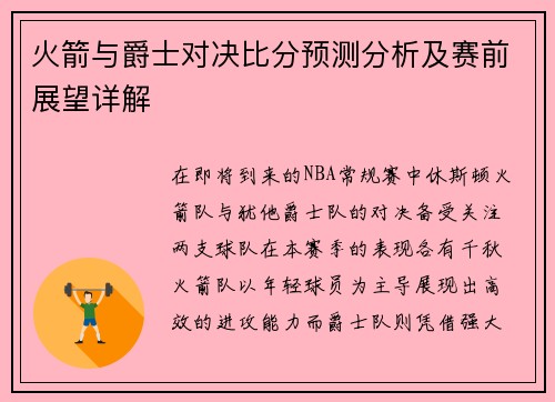 火箭与爵士对决比分预测分析及赛前展望详解