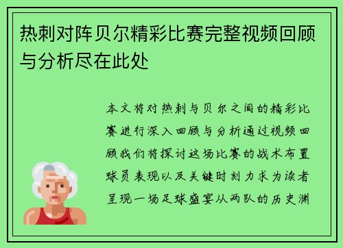 热刺对阵贝尔精彩比赛完整视频回顾与分析尽在此处