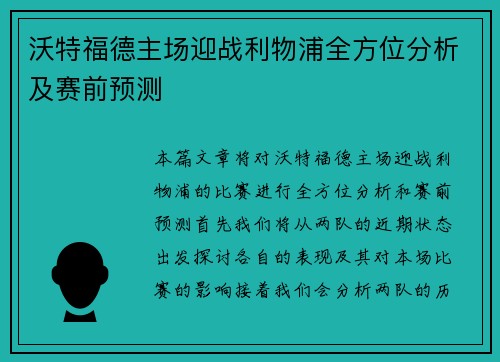 沃特福德主场迎战利物浦全方位分析及赛前预测