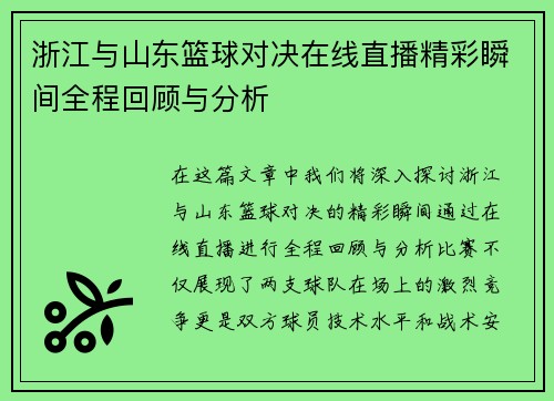 浙江与山东篮球对决在线直播精彩瞬间全程回顾与分析
