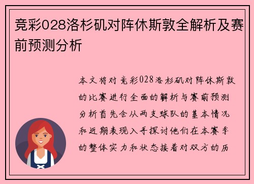 竞彩028洛杉矶对阵休斯敦全解析及赛前预测分析