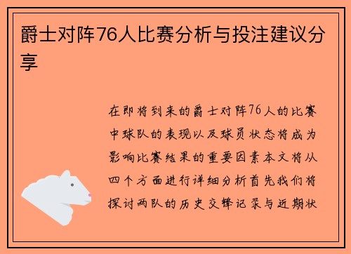爵士对阵76人比赛分析与投注建议分享