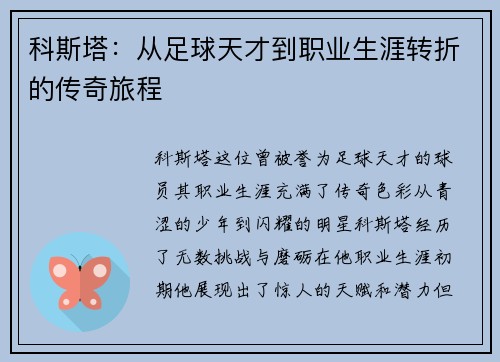 科斯塔：从足球天才到职业生涯转折的传奇旅程