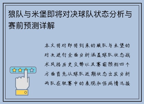 狼队与米堡即将对决球队状态分析与赛前预测详解