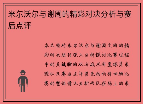 米尔沃尔与谢周的精彩对决分析与赛后点评