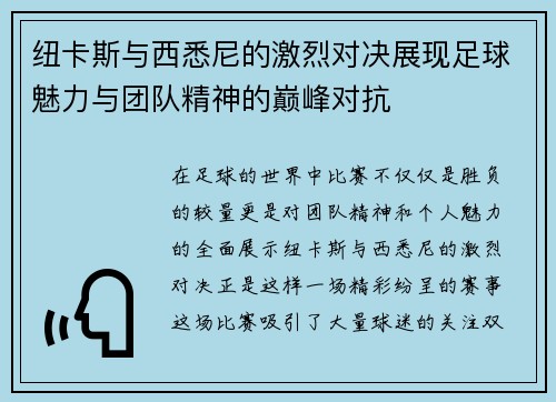 纽卡斯与西悉尼的激烈对决展现足球魅力与团队精神的巅峰对抗