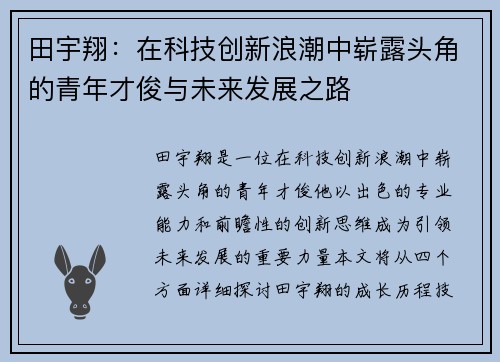 田宇翔：在科技创新浪潮中崭露头角的青年才俊与未来发展之路
