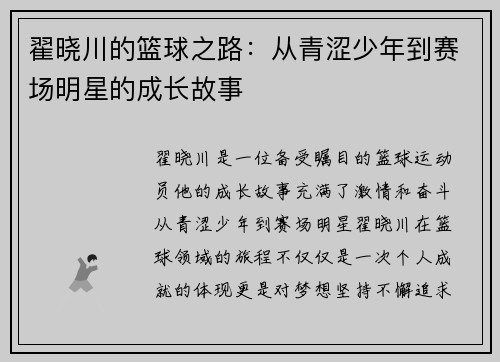 翟晓川的篮球之路：从青涩少年到赛场明星的成长故事