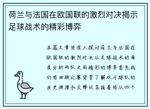 荷兰与法国在欧国联的激烈对决揭示足球战术的精彩博弈