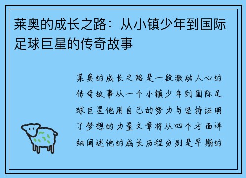 莱奥的成长之路：从小镇少年到国际足球巨星的传奇故事