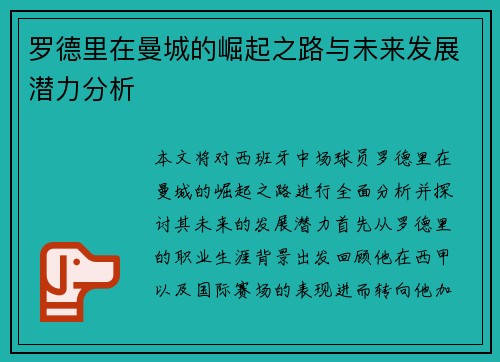罗德里在曼城的崛起之路与未来发展潜力分析