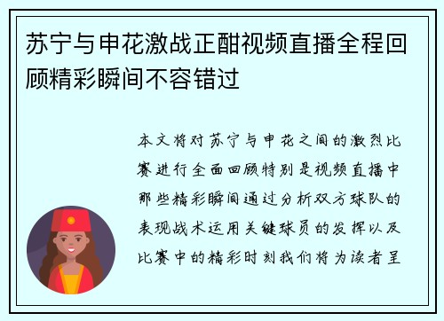 苏宁与申花激战正酣视频直播全程回顾精彩瞬间不容错过