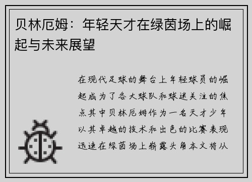 贝林厄姆：年轻天才在绿茵场上的崛起与未来展望
