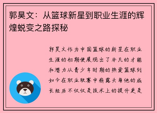 郭昊文：从篮球新星到职业生涯的辉煌蜕变之路探秘