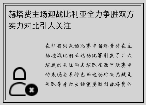赫塔费主场迎战比利亚全力争胜双方实力对比引人关注