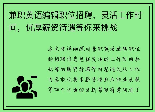 兼职英语编辑职位招聘，灵活工作时间，优厚薪资待遇等你来挑战