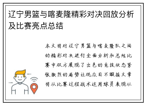 辽宁男篮与喀麦隆精彩对决回放分析及比赛亮点总结