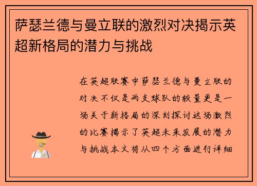 萨瑟兰德与曼立联的激烈对决揭示英超新格局的潜力与挑战