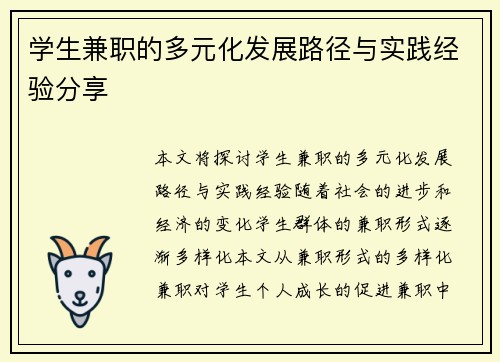 学生兼职的多元化发展路径与实践经验分享