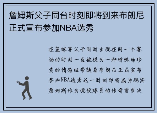 詹姆斯父子同台时刻即将到来布朗尼正式宣布参加NBA选秀