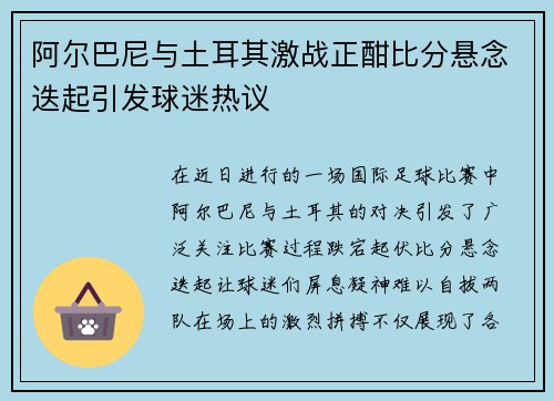 阿尔巴尼与土耳其激战正酣比分悬念迭起引发球迷热议