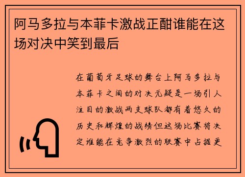 阿马多拉与本菲卡激战正酣谁能在这场对决中笑到最后