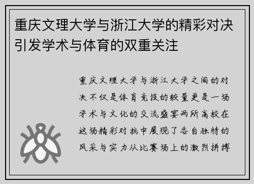 重庆文理大学与浙江大学的精彩对决引发学术与体育的双重关注
