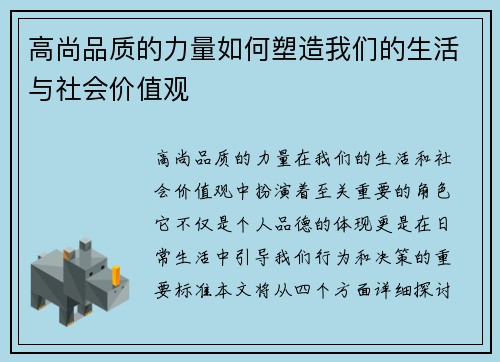高尚品质的力量如何塑造我们的生活与社会价值观