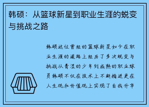 韩硕：从篮球新星到职业生涯的蜕变与挑战之路