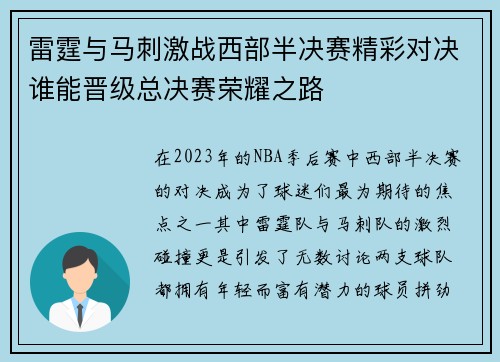 雷霆与马刺激战西部半决赛精彩对决谁能晋级总决赛荣耀之路