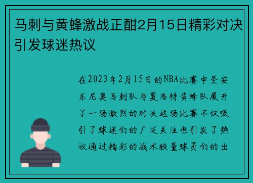 马刺与黄蜂激战正酣2月15日精彩对决引发球迷热议