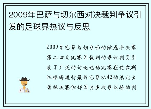 2009年巴萨与切尔西对决裁判争议引发的足球界热议与反思