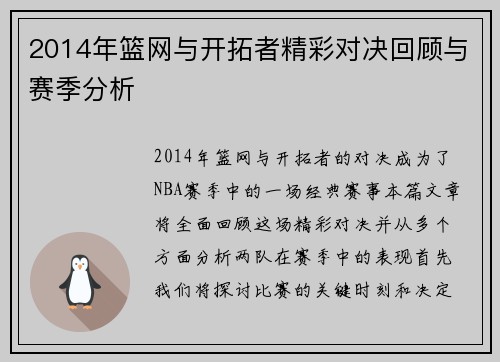 2014年篮网与开拓者精彩对决回顾与赛季分析