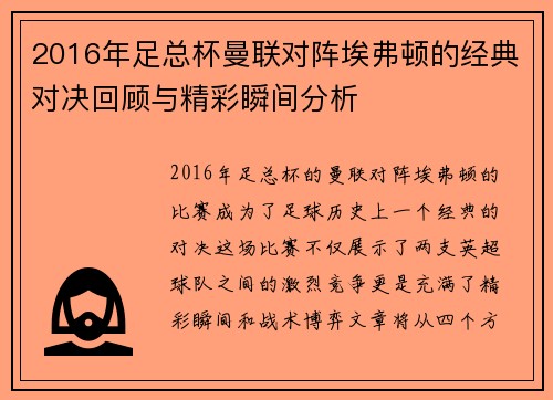 2016年足总杯曼联对阵埃弗顿的经典对决回顾与精彩瞬间分析