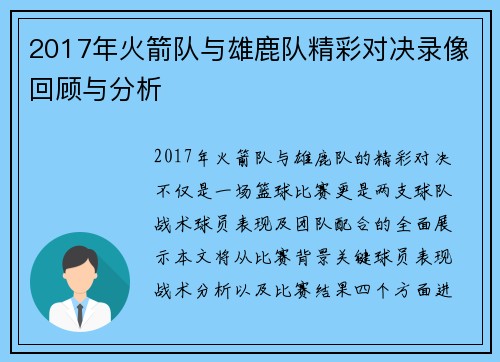 2017年火箭队与雄鹿队精彩对决录像回顾与分析