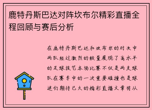 鹿特丹斯巴达对阵坎布尔精彩直播全程回顾与赛后分析