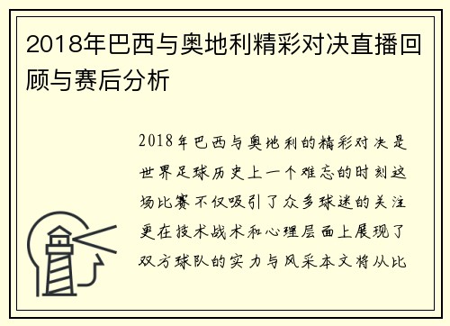 2018年巴西与奥地利精彩对决直播回顾与赛后分析