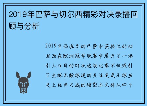 2019年巴萨与切尔西精彩对决录播回顾与分析