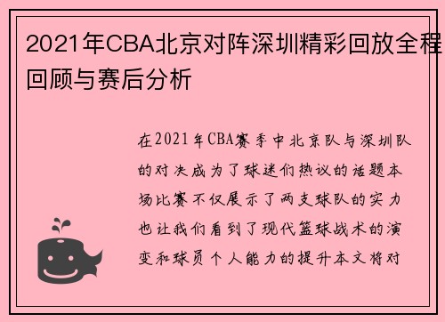 2021年CBA北京对阵深圳精彩回放全程回顾与赛后分析