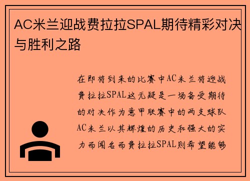 AC米兰迎战费拉拉SPAL期待精彩对决与胜利之路
