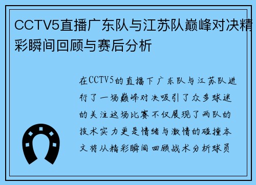 CCTV5直播广东队与江苏队巅峰对决精彩瞬间回顾与赛后分析
