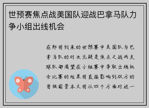 世预赛焦点战美国队迎战巴拿马队力争小组出线机会